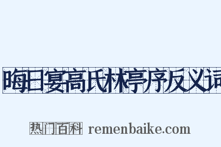 晦日宴高氏林亭序反义词是什么意思的图片